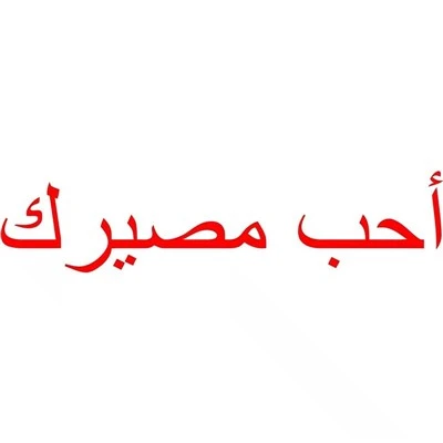 Car Sticker I Love Your Fate Arabic Vinyl